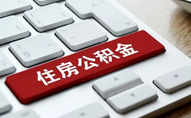 黄山找人代取公积金要注意什么（找人代取过公积金后果是啥）
