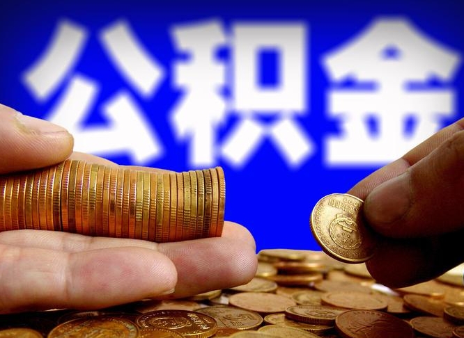 黄山小额公积金提取中介联系方式（小额公积金代办）